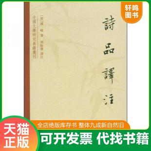 正版速发9787101015898 诗品译注 (梁)钟嵘著,周振甫译注 中华书局