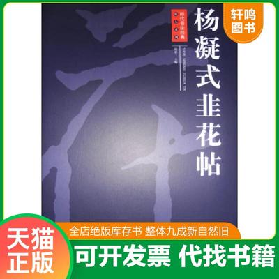 正版速发9787548022077 历代书法经典放大系列：杨凝式韭花帖 周岩编 江西美术出版社