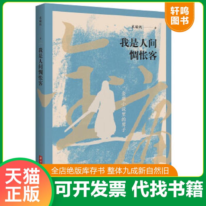 现货正版9787568044998 我是人间惆怅客 衣璇玑 华中科技大学出版社