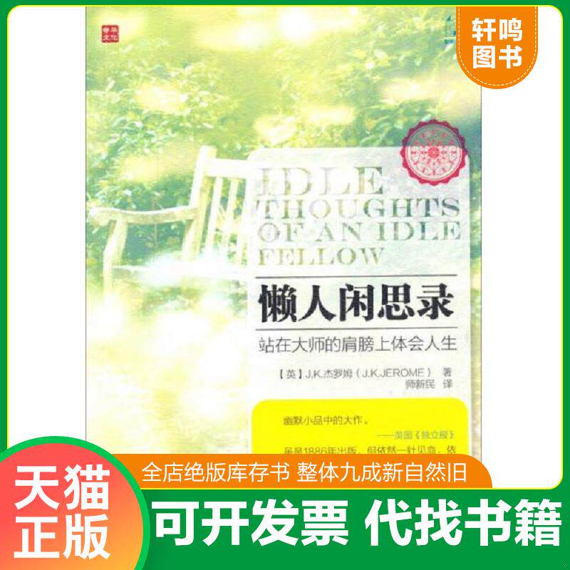 正版发货快懒人闲思录 9787115356628 (英)J.K.杰罗姆 人民邮电出版社