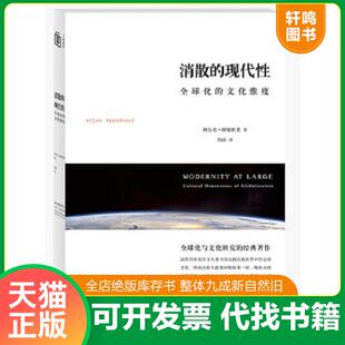 正版速发9787542638380 消散的现代性：全球化的文化维度 （美）阿帕杜莱　著,刘冉　译 上海三联书店