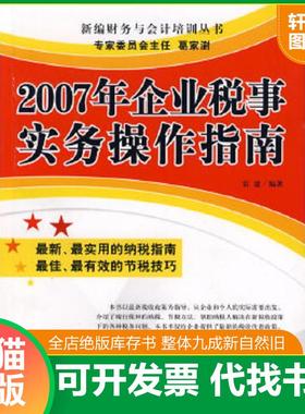 正版速发9787801976901 2007年企业税事实务操作指南---[ID:108520][%#402C3%#] 雷建　编著 企业管理出版社