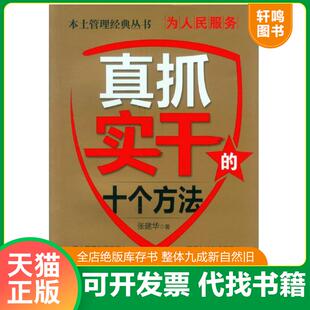 正版发货快为人民服务：真抓实干的十个方法 9787530003381 张建华著 北京古籍