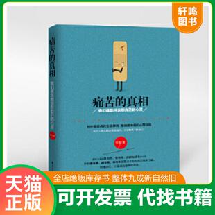 真相：我们该怎样安慰自己 痛苦 心灵 可可著 社 正版 电子工业出版 速发9787121240317