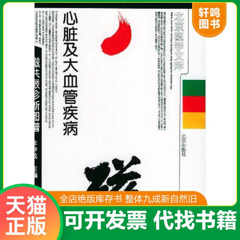 正版发货快心脏及大血管疾病磁共振诊断图谱（精装） 9787200033526 李坤成主编 北京出版社