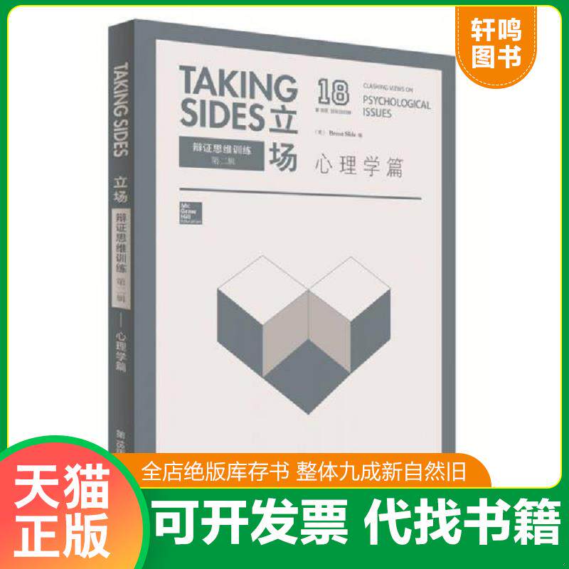 正版发货快立场-辩证思维训练:心理学篇 9787513564465 （美）布伦特·斯利费（BrentSlife）编 外语教学与研究出版社