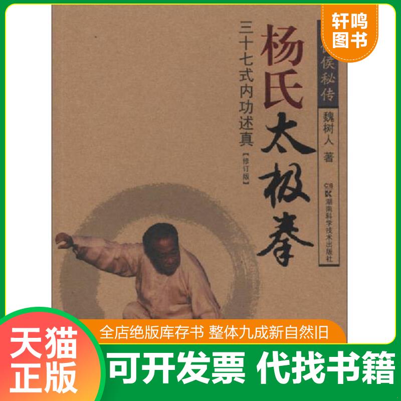 正版发货快杨氏太极拳：三十七式内功述真 魏树人 湖南科技出版社图片