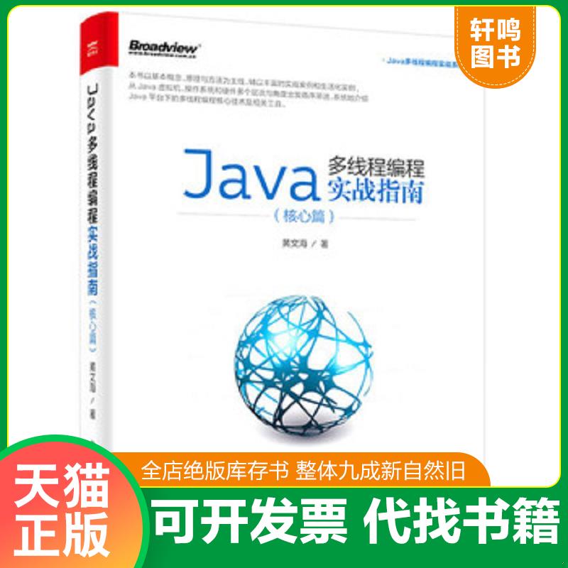 正版发货快Java多线程编程实战指南 9787121310652 黄文海著 电子工业出版社