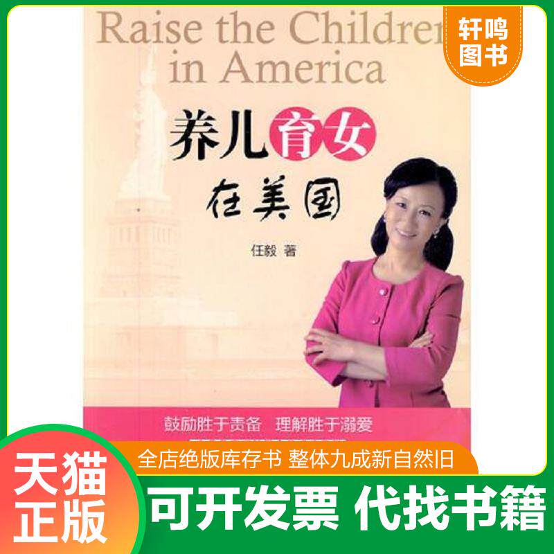 正版发货快养儿育女在美国 9787547502778 任毅著 中西书局