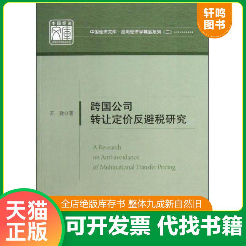 正版发货快跨国公司转让定价反避税研究 9787513623582 苏建　著 中国经济出版社