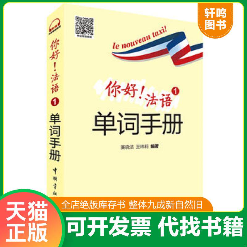 正版发货快你好 法语1单词手册 9787515912288 廉晓洁,王玮莉 中国宇航出版社