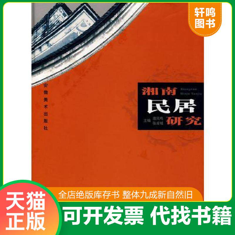 正版发货快湘南民居研究 9787539816326 唐凤鸣,张成城主编 安徽美术出版社