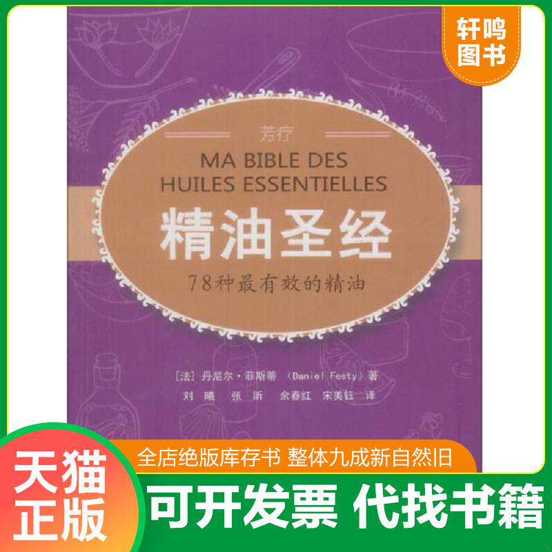 正版发货快精油圣经 9787543949089 (法)丹尼尔·菲斯蒂 著,刘曦 等译 上海科学技术文献出版社