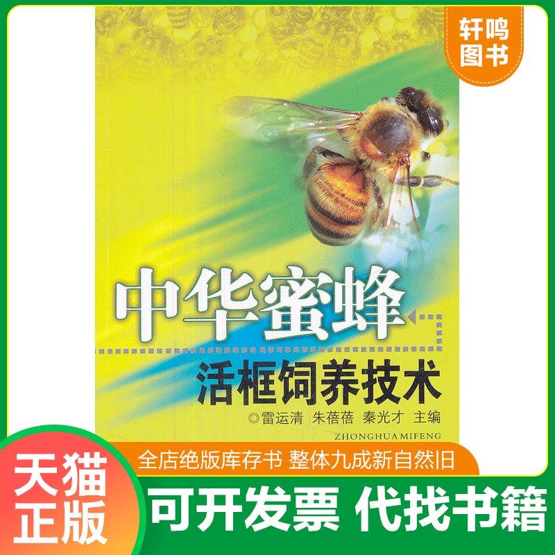 正版发货快中华蜜蜂养殖书籍 中蜂土蜂书 中华蜜蜂：活框饲养技术 雷运清,朱蓓蓓,秦光才主编 湖北科学技术出版社