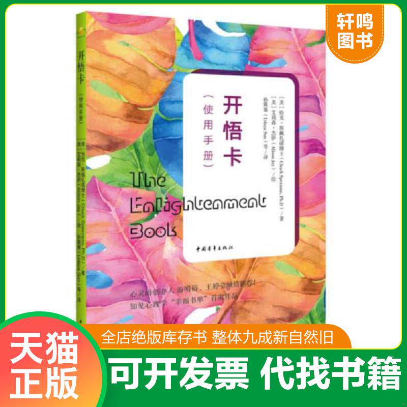 正版发货快开悟卡（使用手册）.（只有书没有卡） 9787515332765 [美]恰克·斯佩扎诺博士 中国青年出版社