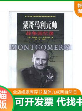 正版速发9787506560580 蒙哥马利元帅战争回忆录 （英）Michael？McCarthy,？（英）Jeanne？McCarten,？（英）Helen？Sandiford　