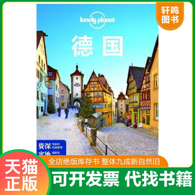 正版发货快孤独星球LonelyPlanet旅行指南系列 德国 9787503168215 澳大利亚LonelyPlanet公司著 中国地图出版社