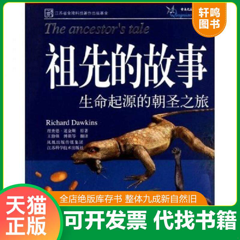 正版发货快祖先的故事【正版 塑封 发货快】J3 9787534562525 (美)道金斯 著,王修强,傅强 译 江苏科学技术出版社