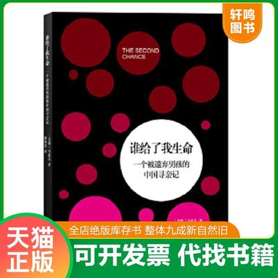 正版速发9787544742832 谁给了我生命：一个被遗弃男孩的中国寻亲记 （美）马武宝著,钟尚熹译 译林出版社