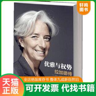 现货正版9787508636757 【正版】优雅与权势(克里斯蒂娜·拉加德)(精)9787508636757 (法)拉谢弗尔等 中信出版社