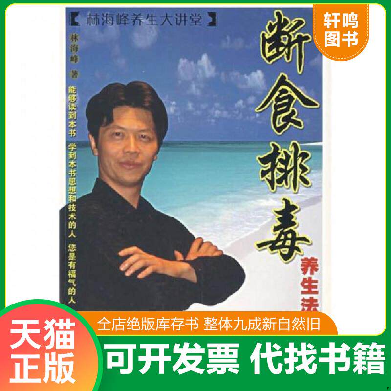 正版发货快断食排毒养生法 9787535747655 林海峰 湖南科学技术出版社