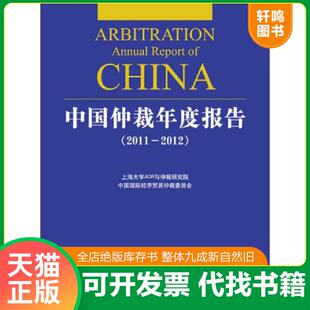 2011 中国仲裁年度报告 2012 沈四宝主编 社 正版 法律出版 速发9787511855893