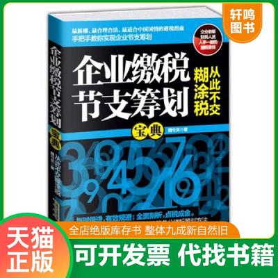 正版速发9787807698159 企业缴税节支筹划宝典 魏兮关 北京时代华文书局