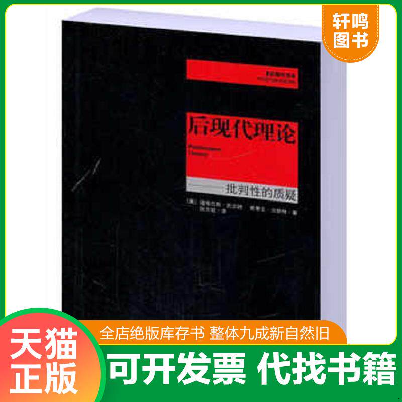 正版发货快后现代书系:后现代理论·批判性的质疑 9787511710345 (美)凯尔纳等著,张志斌译 中央编译出版社