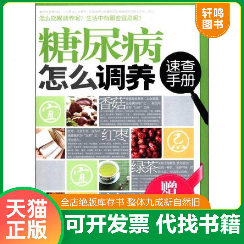 正版发货快糖尿病怎么调养速查手册 9787543951242 田建华,林敬著 上海科学技术文献出版社