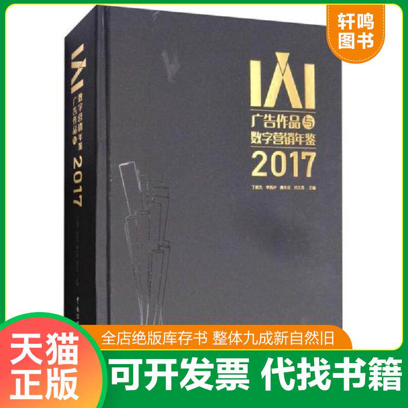 正版发货快IAI广告作品与数字营销年鉴2017（附光盘） 9787565720345 不详 中国传媒大学出版社