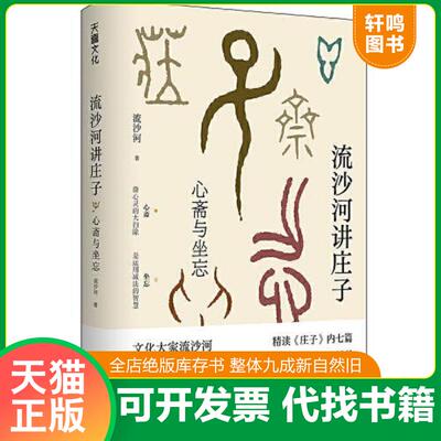 正版发货快流沙河讲庄子：心斋与坐忘 9787545566765 流沙河著 天地出版社
