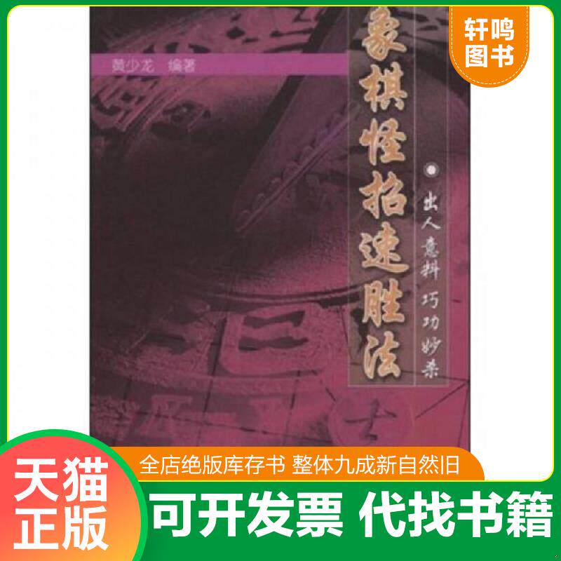 正版发货快象棋怪招速胜法 象棋开局 9787810038805 黄少龙编著 北京体育大学出版社