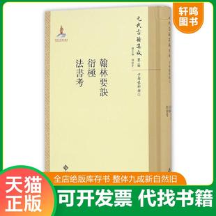 正版速发9787303211579 翰林要诀衍极法书考-元代古籍集成-第二辑 韩格平 北京师范大学出版社