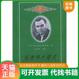 正版速发9787504118097 给教师的建议（修订版 全一册） [苏]苏霍姆林斯基著；杜殿坤编译 教育科学出版社