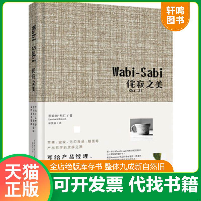 正版发货快Wabi-Sabi侘寂之美：写给产品经理、设计者、生活家的简约美学基础 9787505732605 李欧纳&middot;科仁","蔡美淑 中国友谊出版