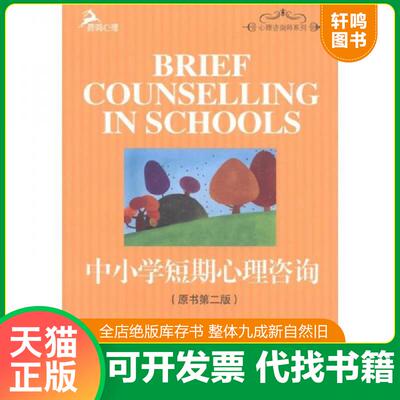 正版发货快中小学短期心理咨询9787562462965 9787562462965 （英）莱茵斯著,田浩译 重庆大学出版社