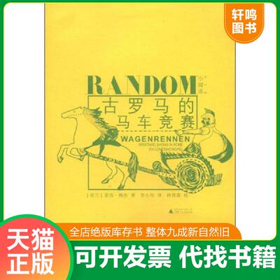 正版发货快古罗马的马车竞赛 9787549545100 (荷)菲克·梅杰著 广西师范大学出版社