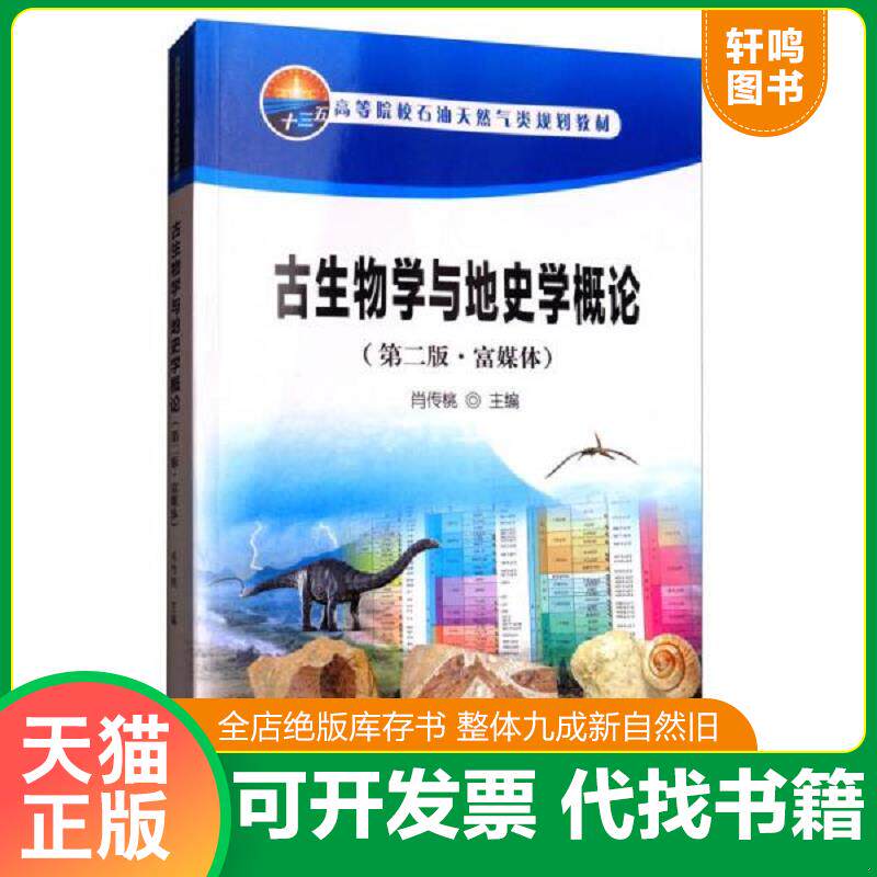 正版发货快古生物学与地史学概论（第2版 富媒体）/高等院校石油天然气类规划教材 9787518319633 肖传桃编 石油工业出版社