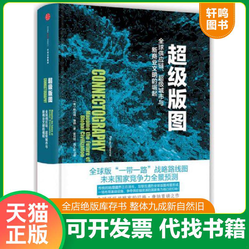 正版发货快超级版图 9787508661438 【美】帕拉格·康纳(ParagKhanna) 中信出版社