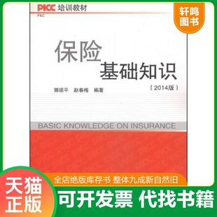 正版速发9787563822072 PICC培训教材:保险基础知识(2014版) 郭颂平,赵春梅编著 首都经济贸易大学出版社