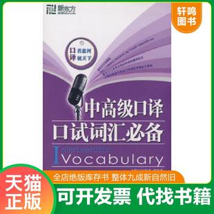 正版速发9787800808517 中高级口译口试词汇必备 汪海涛,邱政政 主编,汪亮 编著 群言出版社
