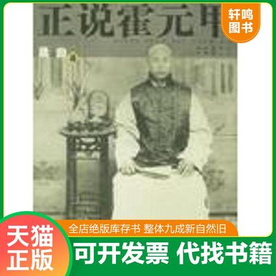 正版速发9787530644911 霍元甲 陈真 传 晨曲著 百花文艺出版社