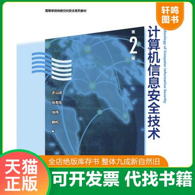 正版发货快计算机信息安全技术 9787040464962 步山岳张有东张伟杨松 高等教育出版社