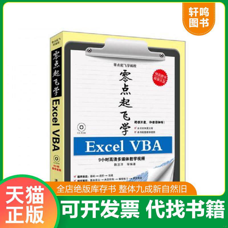 正版发货快零点起飞学编程：零点起飞学Excel VBA,16开,扫码上书 9787302318255 魏汪洋 清华大学出版社