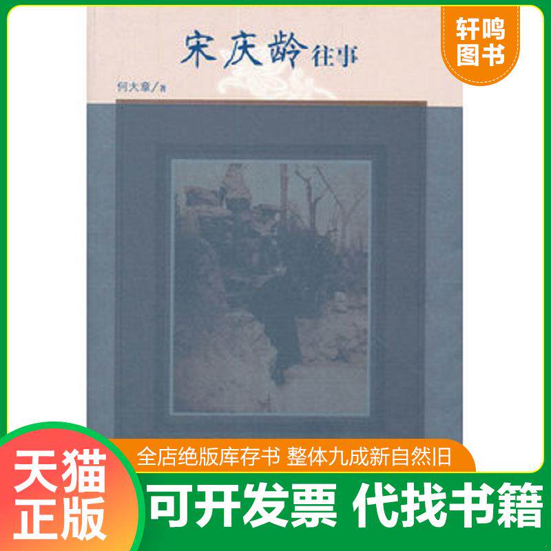 正版发货快宋庆龄往事 9787020085774 何大章著 人民文学出版社
