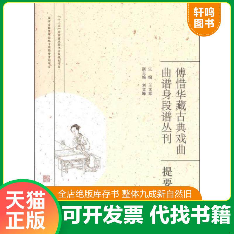 正版发货快傅惜华藏古典戏曲曲谱身段谱丛刊提要 9787507741148 王文章著 学苑出版社