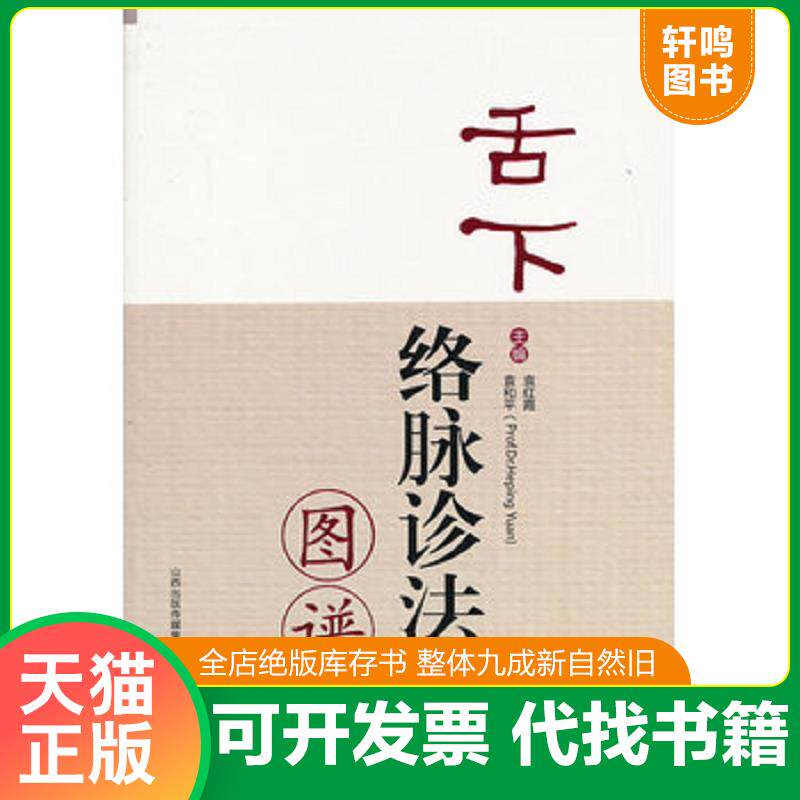 正版发货快正版现货 舌下络脉诊法图谱 袁和平 袁红霞主编 9787537744393 山西科学技术出版社 9787537744393 9787537744393 袁红