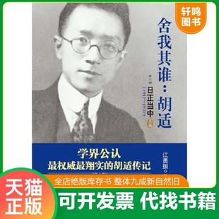 正版速发9787213056468 舍我其谁:胡适:日正当中,1917—1927 上下册 江勇振 浙江人民出版社
