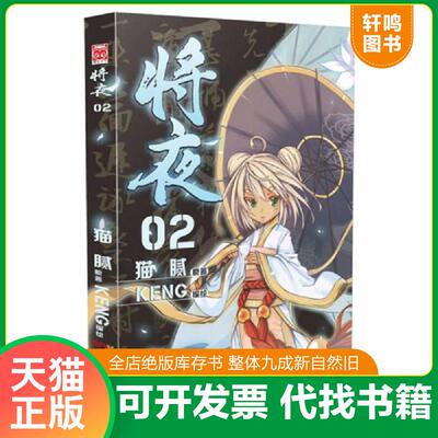 正版发货快将夜2 9787540586508 猫腻原著,Keng编绘 新世纪出版社