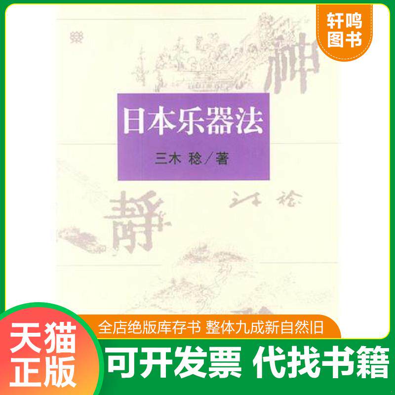 正版发货快日本乐器法 没有盘 （日）三木稔著,王燕樵,龚林译 人民音乐出版社图片